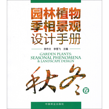 園林植物季相景觀設計手冊（鞦鼕捲） pdf epub mobi 下载