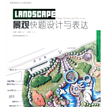 高等院校設計專業精品教材：景觀快題設計與錶達 pdf epub mobi 下载