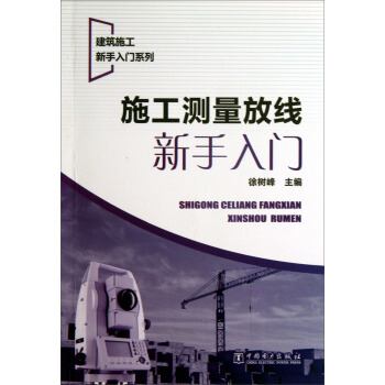 建筑施工新手入门系列:施工测量放线新手入门