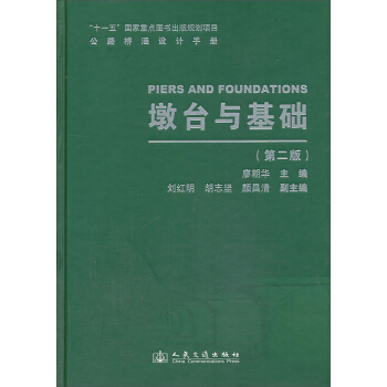 公路橋涵設計手冊:墩颱與基礎(第2版)