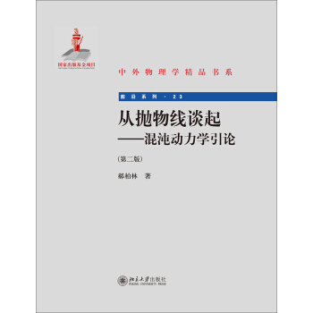 中外物理學精品書係·前沿係列:從拋物綫談起(混沌動力學引論)(第2版)