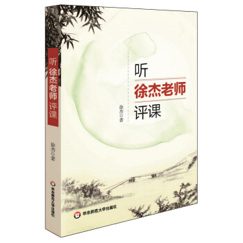 聽徐傑老師評課