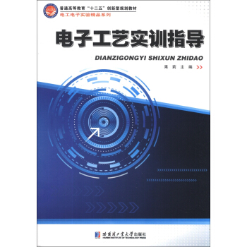 電子工藝實訓指導/普通高等教育“十二五”創新型規劃教材·電工電子實驗精品係列 pdf epub mobi 電子書 下載
