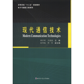 現代通信技術/高等學校“十二五”規劃教材·電子與通信係列 [Modern Communication Technologies] pdf epub mobi 電子書 下載