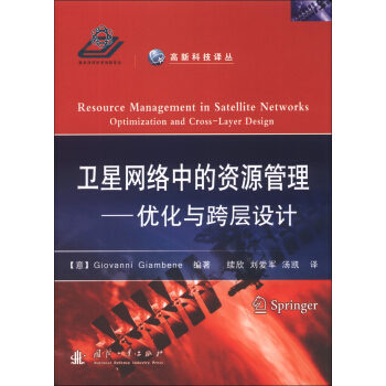 高新科技译丛·卫星网络中的资源管理：优化与跨层设计 [Resource Management in Satellite Networks Optimization and Cross-Layer Design] pdf epub mobi 电子书 下载