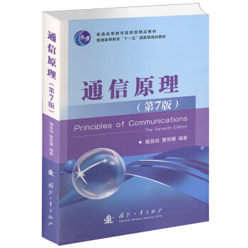 通信原理（第7版） [Principles of Communications (The Seventh Edition)] pdf epub mobi 電子書 下載