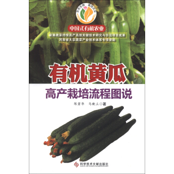 中国式有机农业：有机黄瓜高产栽培流程图说 pdf epub mobi 下载