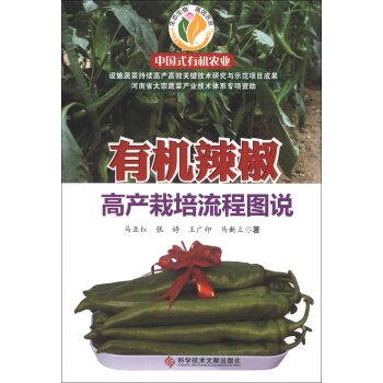 中国式有机农业：有机辣椒高产栽培流程图说 pdf epub mobi 电子书 下载