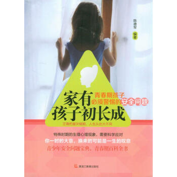 家有孩子初长成：青春期孩子必须警惕的安全问题 pdf epub mobi 下载