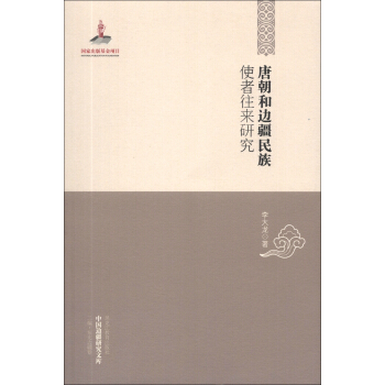 中國邊疆研究文庫（第2編·東北邊疆捲）：唐朝和邊疆民族使者往來研究 pdf epub mobi 下载