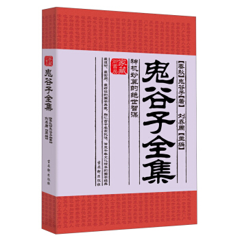 傢藏禦書房·鬼榖子全集:神機妙算的絕世智謀