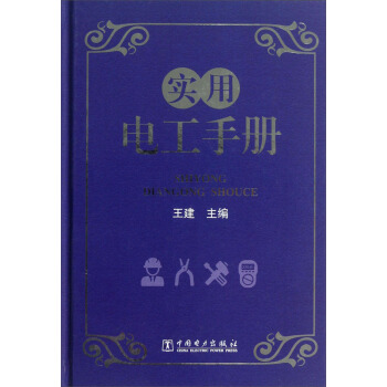 实用电工手册 pdf epub mobi 下载