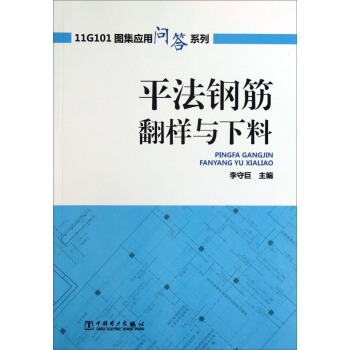 11G101圖集應用問答係列：平法鋼筋翻樣與下料 pdf epub mobi 電子書 下載