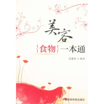 美容食物一本通 pdf epub mobi 下载
