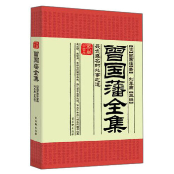 家藏御书房·曾国藩全集:最负盛名的处事之道