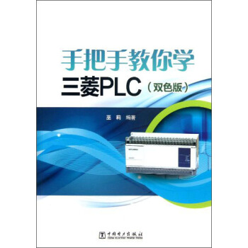 手把手教你學三菱PLC（雙色版） pdf epub mobi 下载