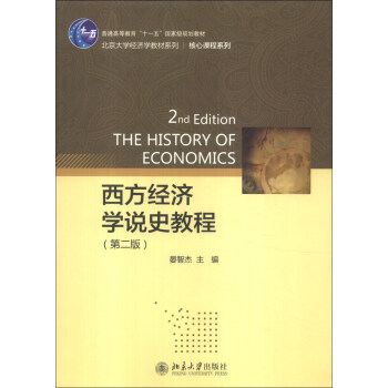 西方經濟學說史教程（第2版）/北京大學經濟學教材係列·核心課程係列 [The History of Economics] pdf epub mobi 下载