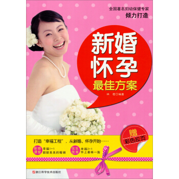 新婚懷孕最佳方案（贈彩色拉頁） pdf epub mobi 下载
