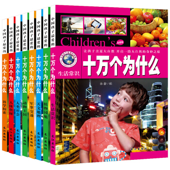 十万个为什么 全套8册包邮 彩图注音幼儿小学生版 儿童恐龙 科普百科6-14岁 十万个为什么 pdf epub mobi 下载