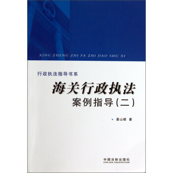 行政执法指导书系：海关行政执法案例指导（2） pdf epub mobi 下载