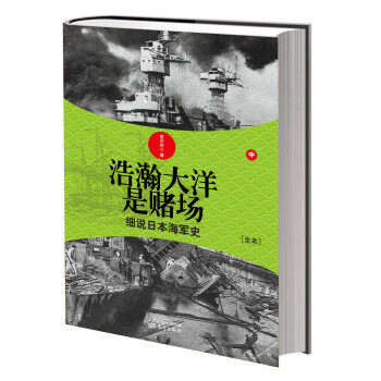 浩瀚大洋是赌场：细说日本海军史（中） pdf epub mobi 下载