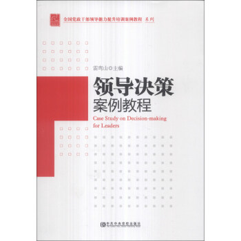 全国党政干部领导能力提升培训案例教程系列：领导决策案例教程 [Case Study on Decision-Making for Leaders] pdf epub mobi 下载