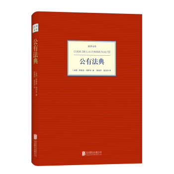 汉译文库：公有法典 pdf epub mobi 下载