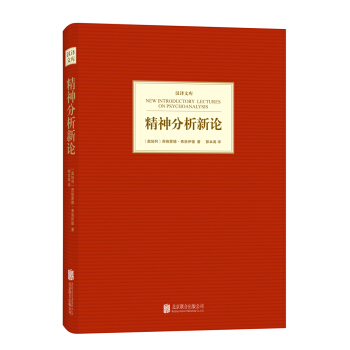 汉译文库：精神分析新论 pdf epub mobi 下载