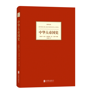 汉译文库：中华大帝国史 pdf epub mobi 下载