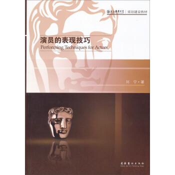 上海戏剧学院规划建设教材：演员的表现技巧 pdf epub mobi 电子书 下载