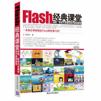 Flash經典課堂：動畫、遊戲與多媒體製作案例教程（附DVD-ROM光盤1張） pdf epub mobi 電子書 下載