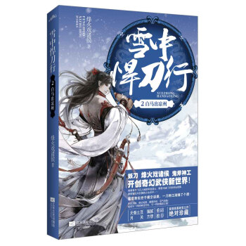 雪中悍刀行2白馬出涼州pdfepubmobitxt電子書下載2022