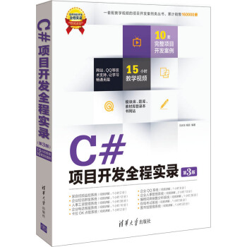 软件项目开发全程实录：C#项目开发全程实录（第3版）（附DVD-ROM光盘1张） pdf epub mobi 下载