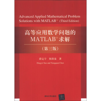 高等應用數學問題的MATLAB求解（第3版） [Advanced Applied Mathematical Problem Solutions with MATLAB (Third Edition)] pdf epub mobi 下载