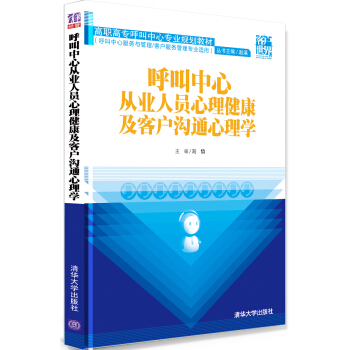 呼叫中心從業人員心理健康及客戶溝通心理學/高職高專呼叫中心專業規劃教材 pdf epub mobi 下载