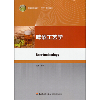 啤酒工艺学/普通高等教育“十二五”规划教材