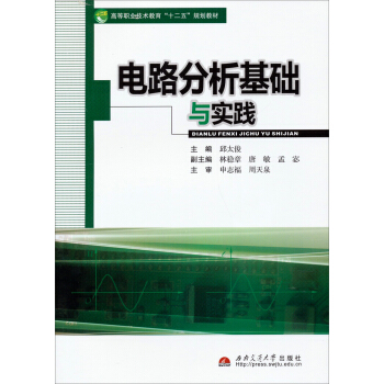 电路分析基础与实践/高等职业技术教育“十二五”规划教材 pdf epub mobi 下载