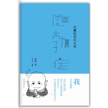 微勃症-乐嘉的坦白从言 乐嘉|绘画:乌小鱼【新华书店正版】 pdf epub mobi 下载