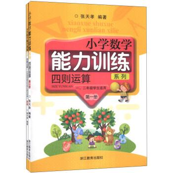 小学数学能力训练系列:四则运算(第1册)(1、2年级学生适用)