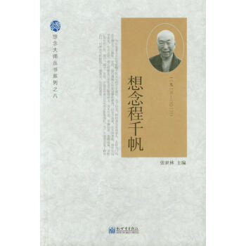 想念大师丛书系列（8）：想念程千帆（1913-2013） pdf epub mobi 下载