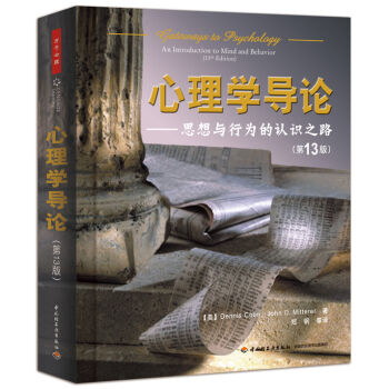 萬韆心理·心理學導論:思想與行為的認識之路(第13版)