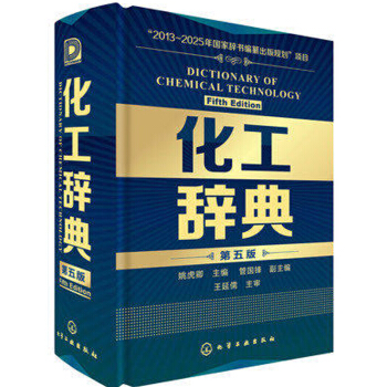 包郵 化工辭典（第五版）第5版 化工界“新華字典 化工從業者書籍 工業技術 字典詞典 工具 pdf epub mobi 下载