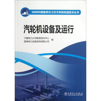 350MW超临界压力空冷供热机组技术丛书:汽轮机设备及运行