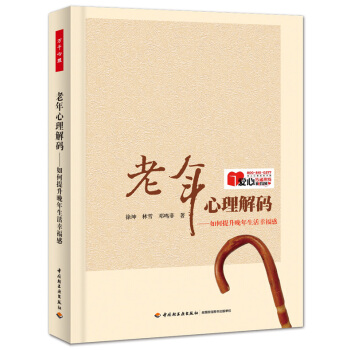 老年心理解碼：如何提升晚年生活幸福感 pdf epub mobi 下载