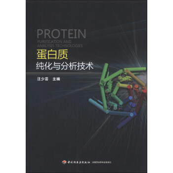 蛋白质纯化与分析技术 [Protein Purication and Analysis Technologies] pdf epub mobi 下载