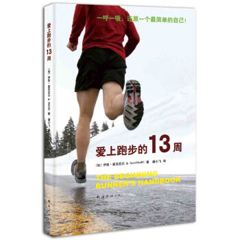 愛上跑步的13周 [The beginnning runner's handbook] pdf epub mobi 下载