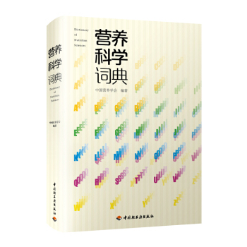 營養科學詞典 [Dictionary of Nutrition Sciences] pdf epub mobi 電子書 下載