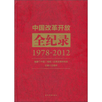 中国改革开放全纪录（1978-2012） pdf epub mobi 下载