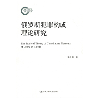国家社科基金后期资助项目：俄罗斯犯罪构成理论研究 pdf epub mobi 电子书 下载