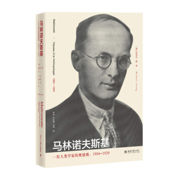 马林诺夫斯基：一位人类学家的奥德赛（1884-1920） pdf epub mobi 下载